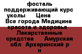 фосталь поддерживающий курс (уколы). › Цена ­ 6 500 - Все города Медицина, красота и здоровье » Лекарственные средства   . Амурская обл.,Архаринский р-н